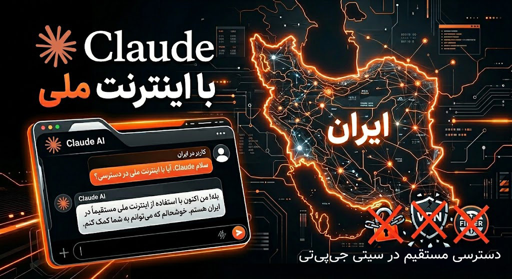 بهترین روش استفاده از Claude در ایران؛ دسترسی بدون VPN روی اینترنت ملی